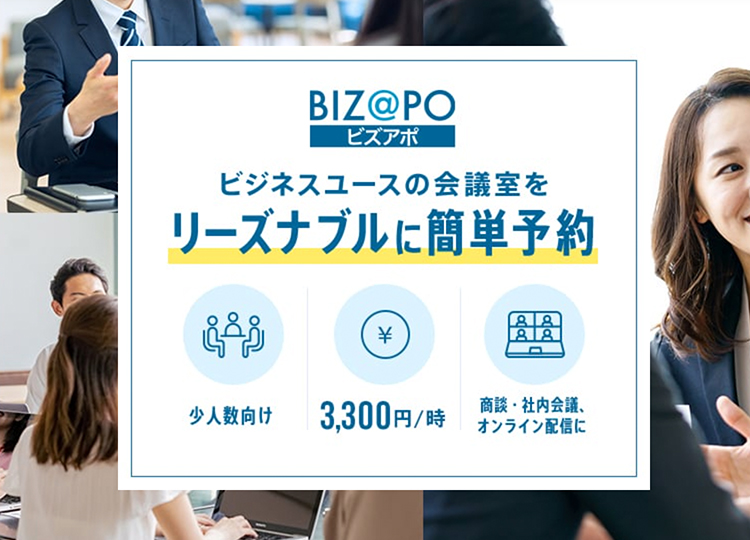 ビジネスユースの会議室をリーズナブルに簡単予約